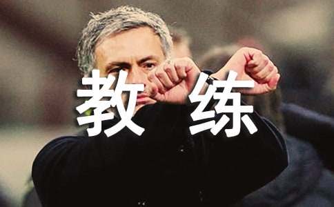 難忘的田徑教練作文