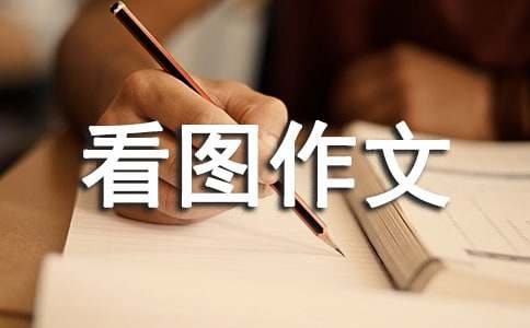 看圖作文400字匯編9篇