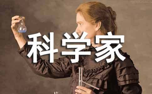 我的理想是科學家作文(精選15篇)