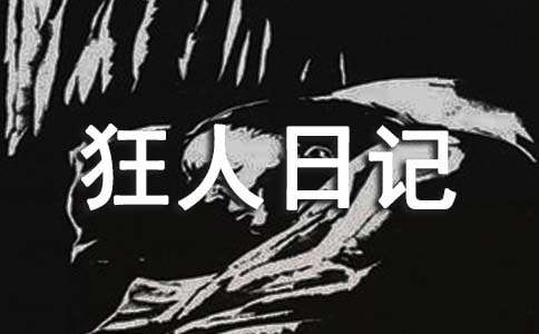 狂人日記讀書筆記(通用27篇)