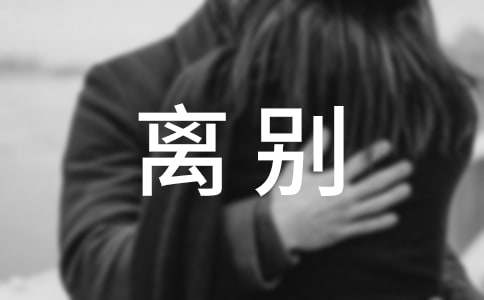 描寫離別的作文