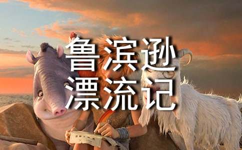 讀魯濱遜漂流記有感小學(xué)作文400字