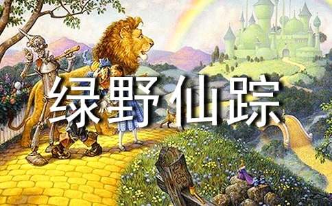 最新綠野仙蹤的讀書筆記600字