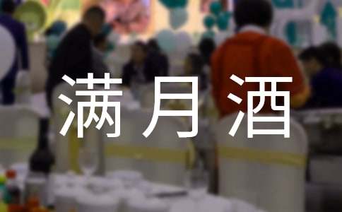 滿月酒父親簡(jiǎn)單致辭(通用17篇)