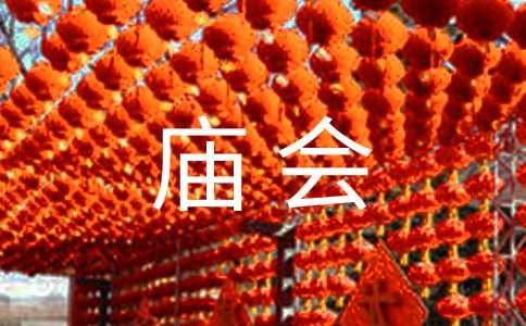 森林公園逛廟會(huì)初二作文