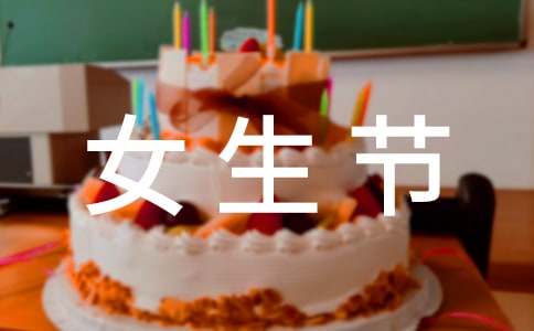 3.7女生節(jié)橫幅宣傳標(biāo)語100句