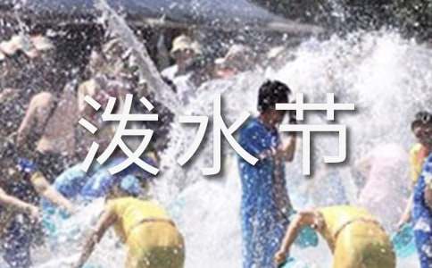 傣族的潑水節(jié)的作文