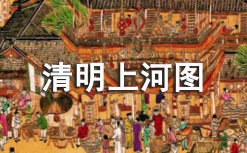 清明上河圖作文600字(精選16篇)