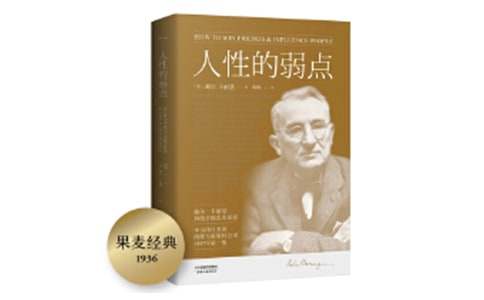《人性的弱點(diǎn)》讀書筆記1500字