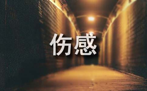 頹廢凄涼的傷感歌詞