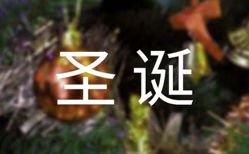 與圣誕節(jié)有關(guān)的英語詞匯