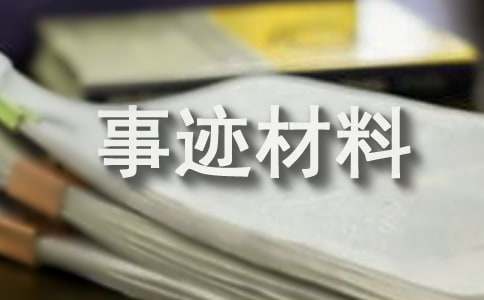 經(jīng)濟普查先進事跡材料(通用11篇)