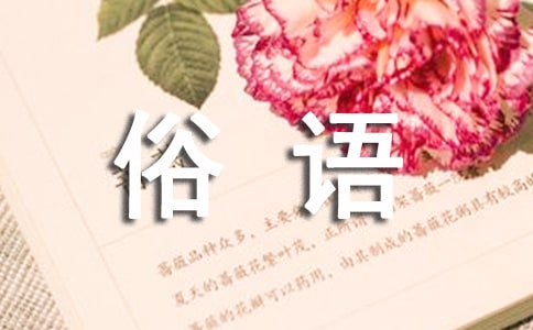 關(guān)于雨的諺語俗語