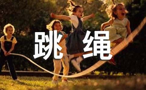 花樣跳繩單元教學計劃