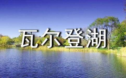 《瓦爾登湖》的學(xué)習(xí)筆記摘抄