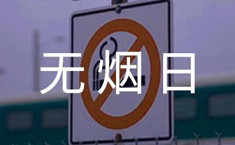 世界無煙日的活動(dòng)方案(精選12篇)