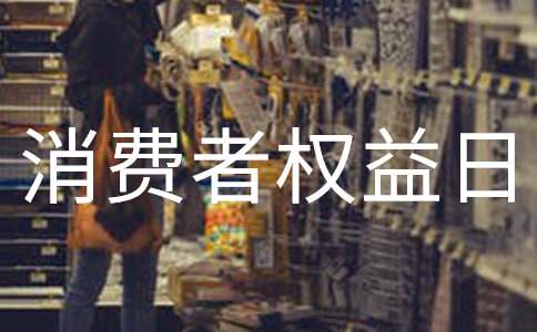 2016��3.15���M(f��i)�ߙ�(qu��n)���ջ�ӷ���