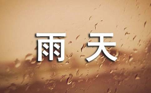 雨天的聯(lián)想作文