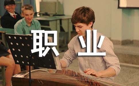 我喜歡的職業(yè)作文500字(精選22篇)