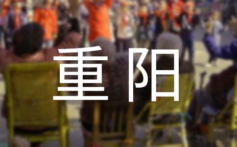 我的生日在重陽(yáng)優(yōu)秀作文