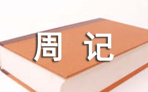 初一周記作文300字(精選15篇)