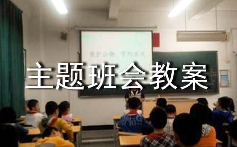 2016我身邊的榜樣主題班會教案
