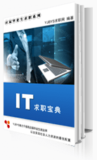 IT行業(yè)求職寶典2014版