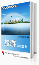 旅游行業(yè)求職寶典