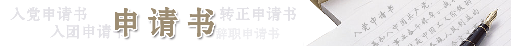 申請(qǐng)書_入黨申請(qǐng)書_入團(tuán)申請(qǐng)書_轉(zhuǎn)正申請(qǐng)書_辭職申請(qǐng)書_申請(qǐng)書范文_申請(qǐng)書模板_申請(qǐng)書格式_申請(qǐng)書范文網(wǎng)
