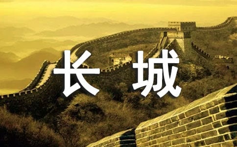 有關(guān)保護(hù)長(zhǎng)城的作文四篇