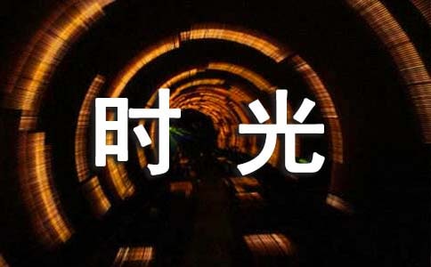 那一年的美好時光作文